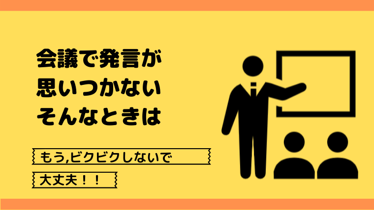 会議で発言が思いつかない てんごのブログ