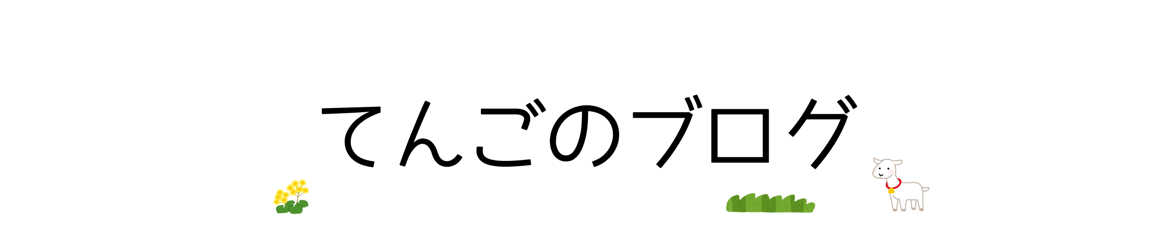 禁煙セラピー たったこれだけ あなたもラクに禁煙できます てんごのブログ