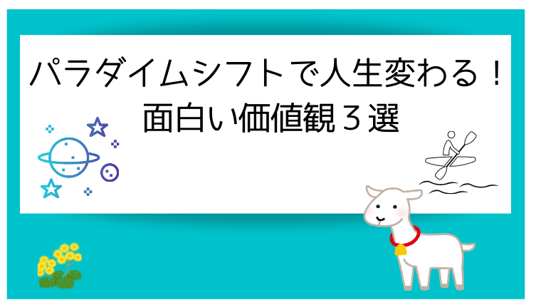 パラダイムシフトで人生が変わる 面白い価値観３選 てんごのブログ